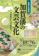 夏季企画展「加賀藩の文芸文化 ―万葉集から狂歌まで―」