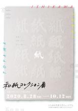 和紙コレクション展FUKUI・ISHIKAWA・TOYAMA