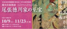 令和3年度秋季特別展「徳川美術館展　尾張徳川家の至宝」
