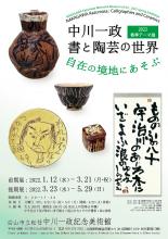 2022春季展「中川一政 書と陶芸の世界－自在の境地にあそぶ－」