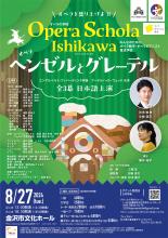 Opera Schola Ishikwa オペラ「ヘンゼルとグレーテル」全3幕日本語版