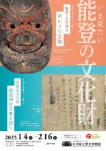 石川県立歴史博物館 令和６年度テーマ展