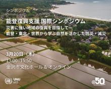 能登復興支援 国際シンポジウム『災害に強い地域の復興を目指して 』